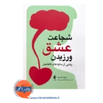 خرید و قیمت کتاب شجاعت عشق ورزیدن ترجمه طباطبایی برزکی