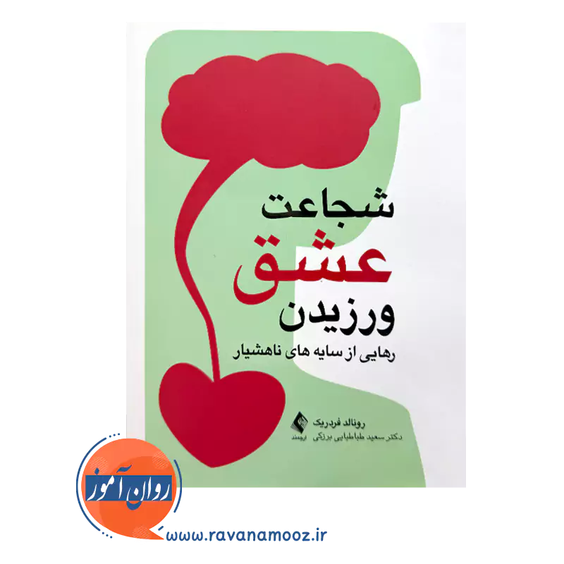 خرید و قیمت کتاب شجاعت عشق ورزیدن ترجمه طباطبایی برزکی