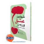 کتاب شجاعت عشق ورزیدن اثر رونالد فردریک نشر ارجمند