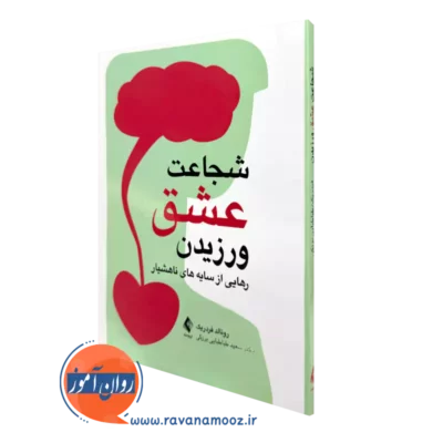 کتاب شجاعت عشق ورزیدن اثر رونالد فردریک نشر ارجمند