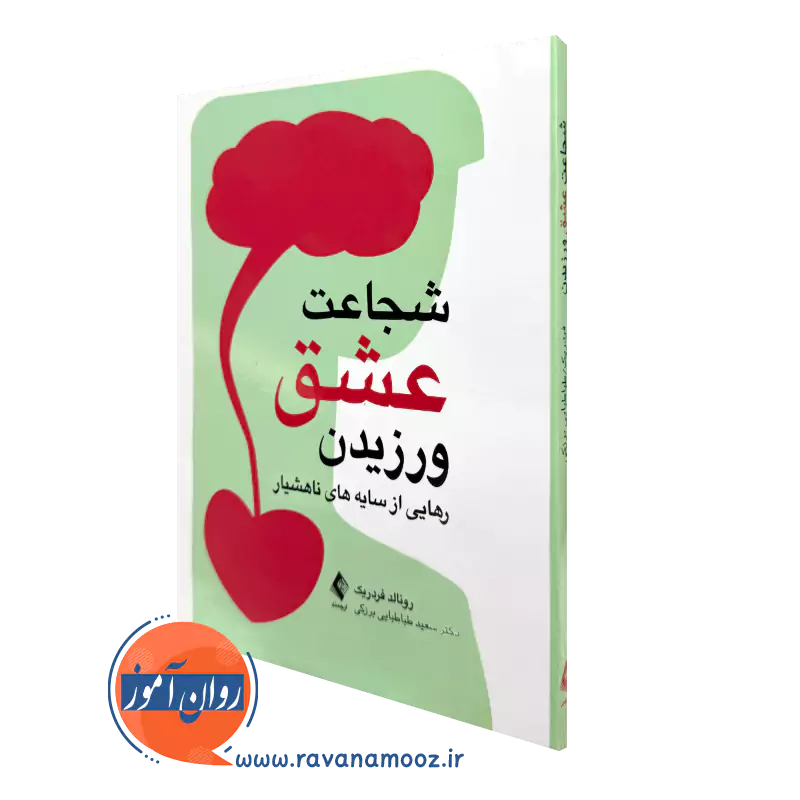 کتاب شجاعت عشق ورزیدن اثر رونالد فردریک نشر ارجمند