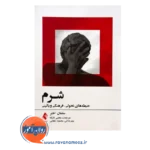 خرید و قیمت کتاب شرم سلمان اختر ترجمه میثم بازانی