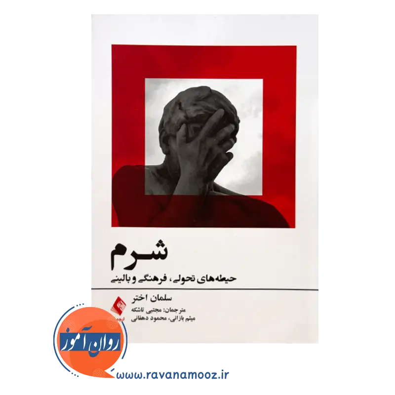 خرید و قیمت کتاب شرم سلمان اختر ترجمه میثم بازانی