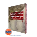کتاب شناخت درمانی سو مصرف مواد آرون بک و فرد رایت