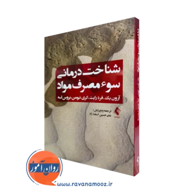 کتاب شناخت درمانی سو مصرف مواد آرون بک و فرد رایت