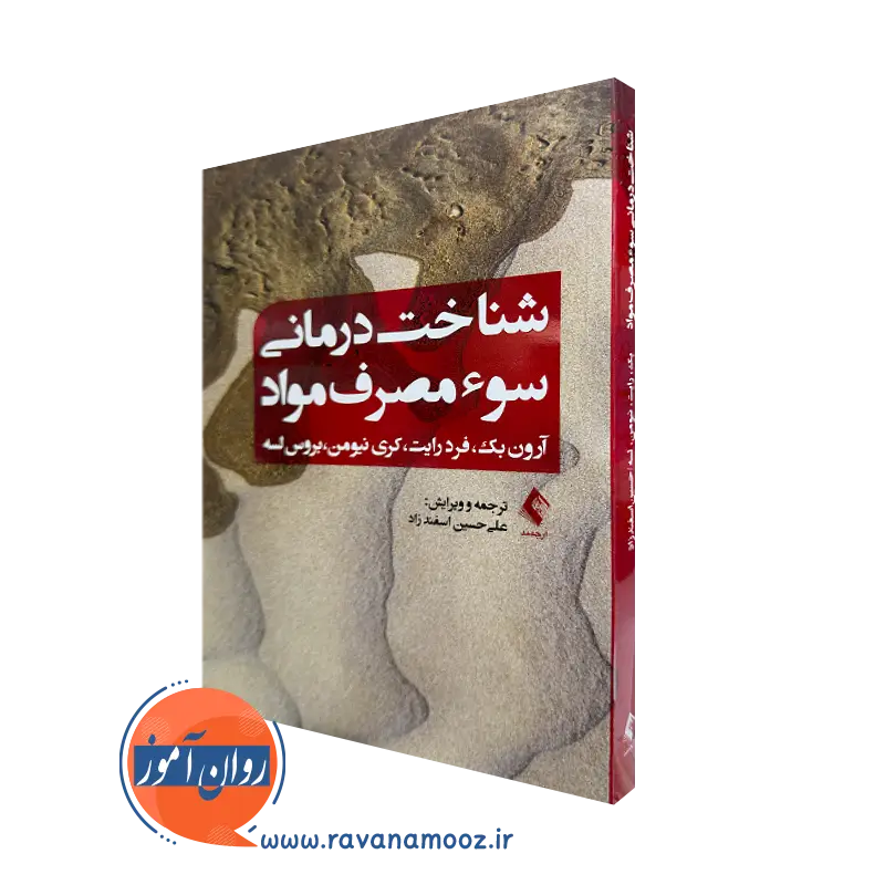 کتاب شناخت درمانی سو مصرف مواد آرون بک و فرد رایت