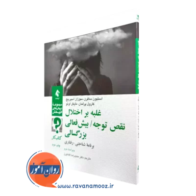 کتاب کار غلبه بر اختلال نقص توجه/ بیش‌ فعالی بزرگسالی برنامه شناختی - رفتاری