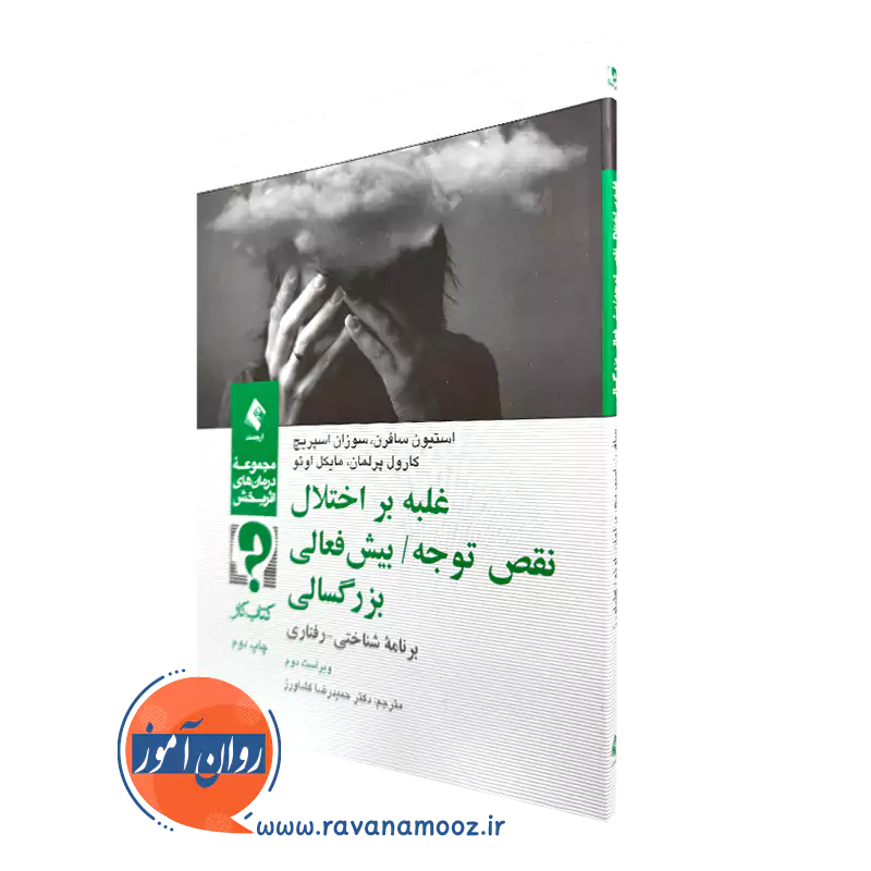 کتاب کار غلبه بر اختلال نقص توجه/ بیش‌ فعالی بزرگسالی برنامه شناختی - رفتاری