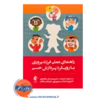 خرید و قیمت کتاب راهنمای عملی فرزندپروری با رویکرد پردازش حسی نشر ارجمند