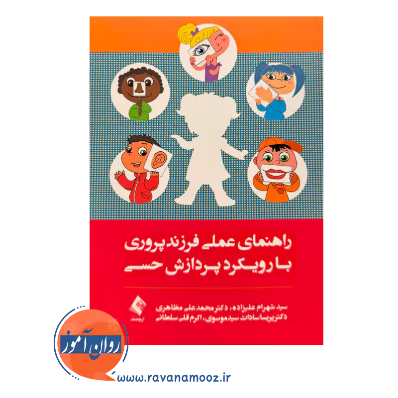 خرید و قیمت کتاب راهنمای عملی فرزندپروری با رویکرد پردازش حسی نشر ارجمند