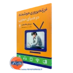 کتاب فرزندپروری در دنیای مدرن برایان هاسمن