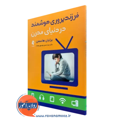 کتاب فرزندپروری در دنیای مدرن برایان هاسمن