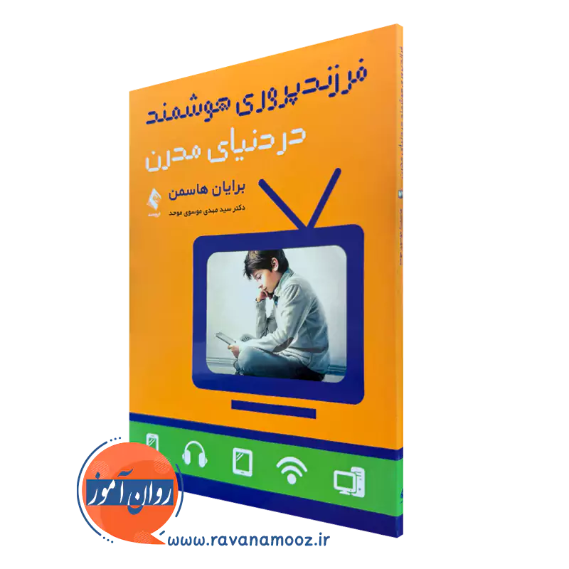 کتاب فرزندپروری در دنیای مدرن برایان هاسمن