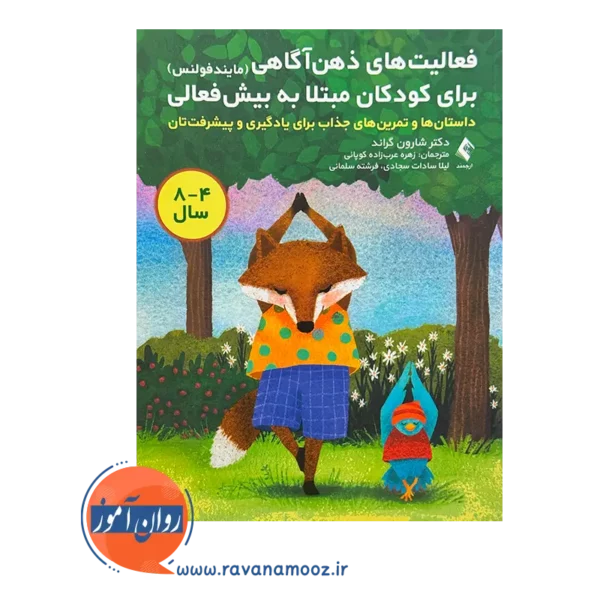 خرید و قیمت کتاب فعالیت‌ ذهن‌ آگاهی کودکان مبتلا به بیش‌فعالی عرب زاده کوپائی