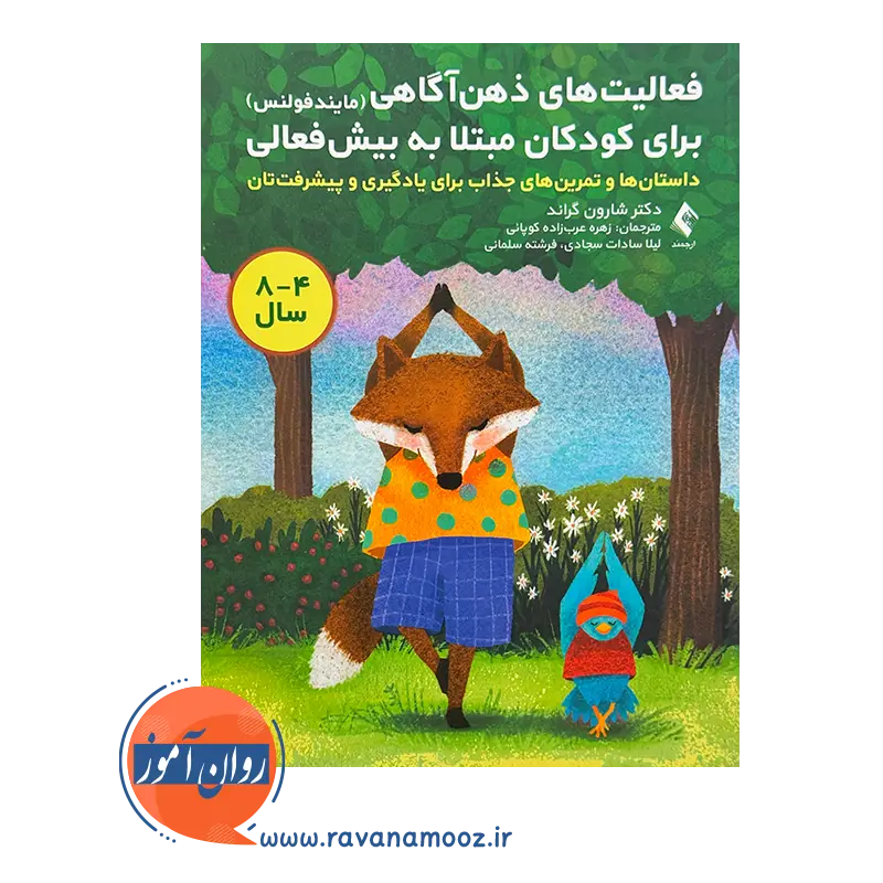 خرید و قیمت کتاب فعالیت‌ ذهن‌ آگاهی کودکان مبتلا به بیش‌فعالی عرب زاده کوپائی