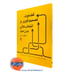 کتاب قضاوت، تصمیم گیری و انتخاب های بدن مند مارکوس راب