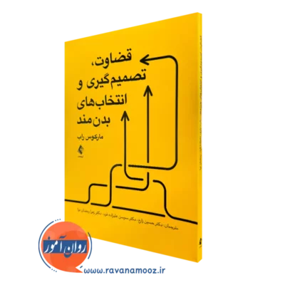 کتاب قضاوت، تصمیم گیری و انتخاب های بدن مند مارکوس راب