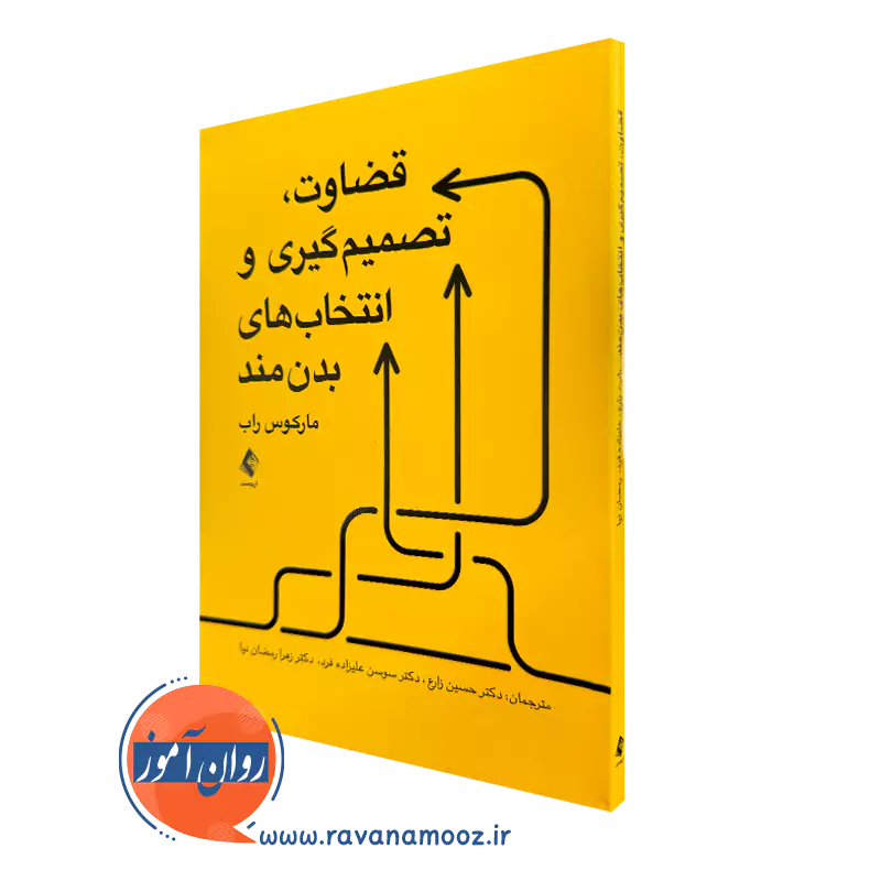کتاب قضاوت، تصمیم گیری و انتخاب های بدن مند مارکوس راب