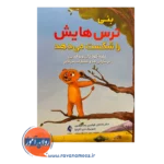 خرید کتاب بنی ترس هایش را شکست میدهد ترجمه نادر آزادصفت از نشر ارجمند