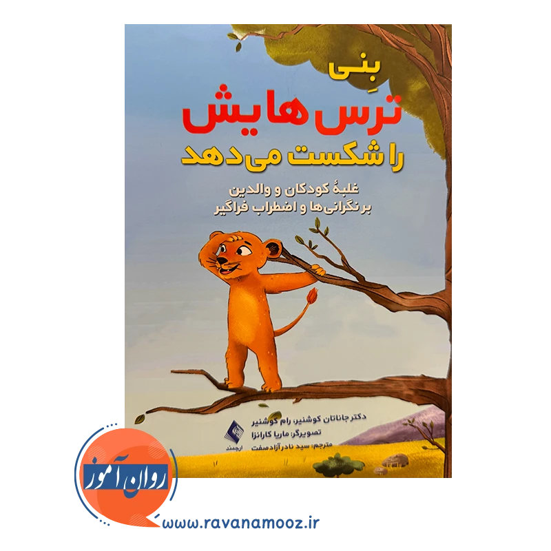 خرید کتاب بنی ترس هایش را شکست میدهد ترجمه نادر آزادصفت از نشر ارجمند