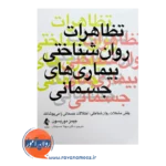 قیمت کتاب تظاهرات روان شناختی بیماری های جسمانی ترجمه حسینیان انتشارات ارجمند
