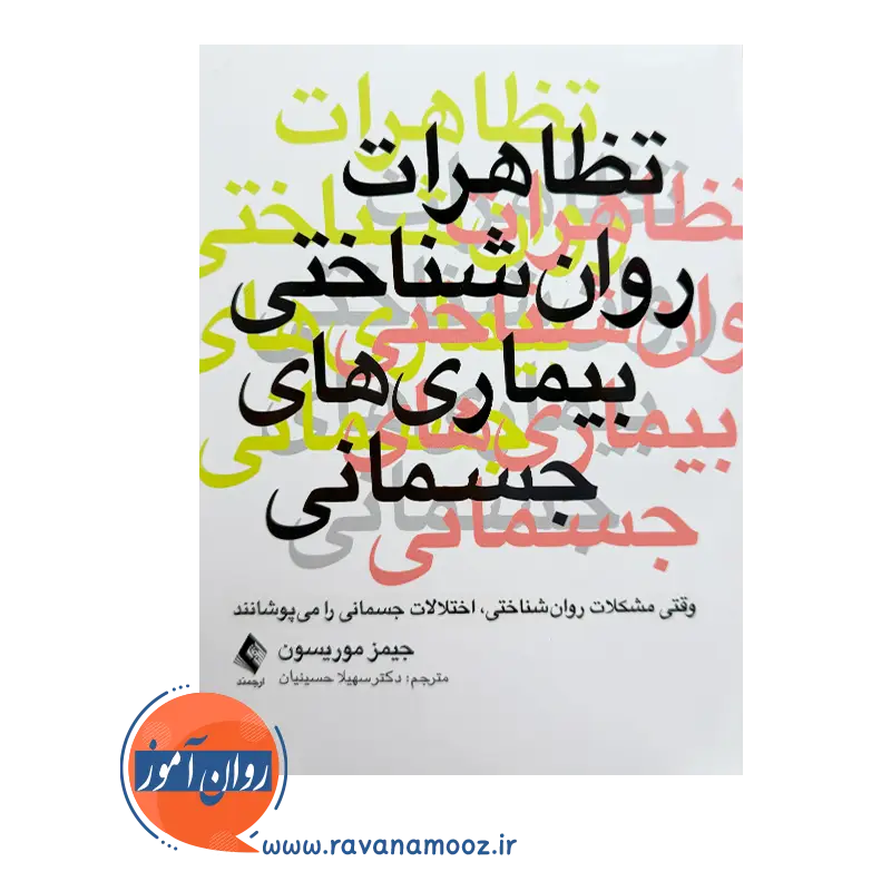 قیمت کتاب تظاهرات روان شناختی بیماری های جسمانی ترجمه حسینیان انتشارات ارجمند