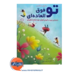 خرید و قیمت کتاب تو فوق العاده ای ترجمه محیا عبدیان نشر ارجمند