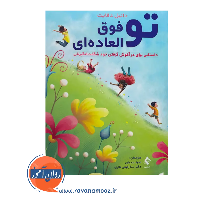 خرید و قیمت کتاب تو فوق العاده ای ترجمه محیا عبدیان نشر ارجمند