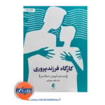 خرید کتاب کارگاه فرزندپروری از نشر ارجمند