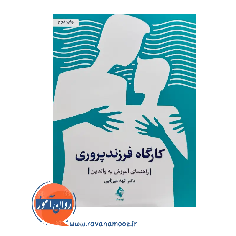 خرید کتاب کارگاه فرزندپروری از نشر ارجمند