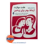 خرید و قیمت کتاب 7 مهارت ارتباط بهتر برای زوجین بیتا برادران هزاوه
