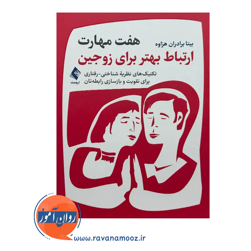 خرید و قیمت کتاب 7 مهارت ارتباط بهتر برای زوجین بیتا برادران هزاوه