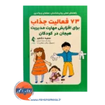 خرید و قیمت کتاب 73 مهارت مدیریت هیجان در کودکان سمیه دشمیر