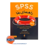 خرید و قیمت کتاب SPSS راهنمای بقا ترجمه اکبر رضایی نشر ارجمند
