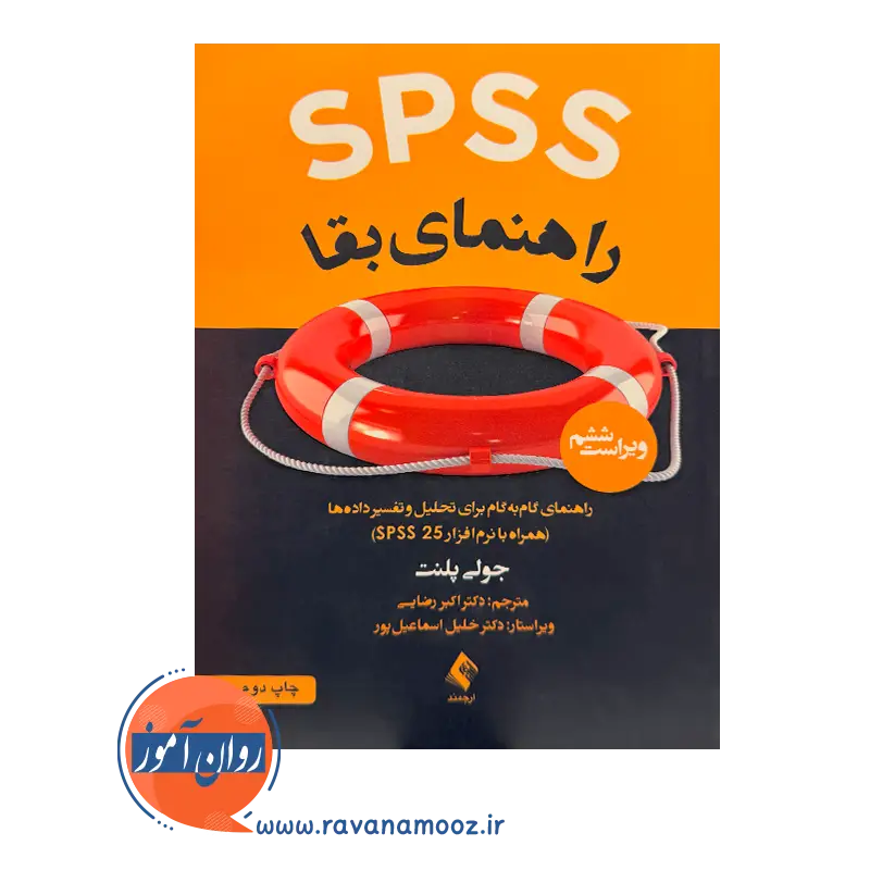 خرید و قیمت کتاب SPSS راهنمای بقا ترجمه اکبر رضایی نشر ارجمند