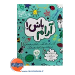 خرید کتاب آرام باش شری کومز نشر ارجمند