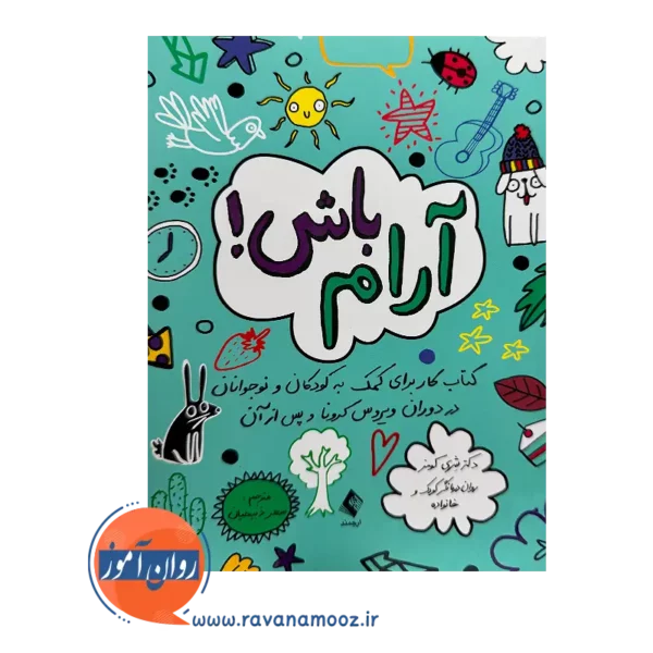 خرید کتاب آرام باش شری کومز نشر ارجمند