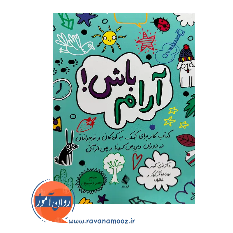 خرید کتاب آرام باش شری کومز نشر ارجمند