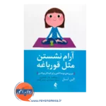 قیمت کتاب آرام نشستن مثل قورباغه ترجمه میثم بازانی از نشر ارجمند