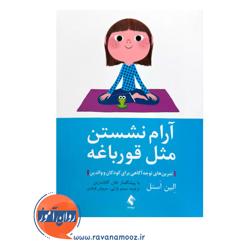 قیمت کتاب آرام نشستن مثل قورباغه ترجمه میثم بازانی از نشر ارجمند