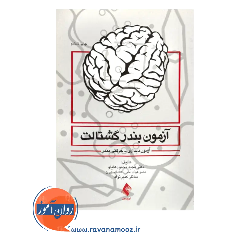 خرید کتاب آزمون بندر گشتالت اثر محمود علیلو نشر ارجمند