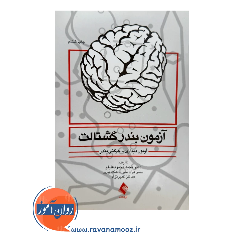 خرید کتاب آزمون بندر گشتالت اثر محمود علیلو نشر ارجمند