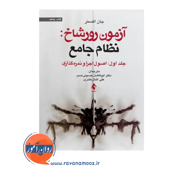 قیمت کتاب آزمون رورشاخ نظام جامع اثر جان اکسنر انتشارات ارجمند