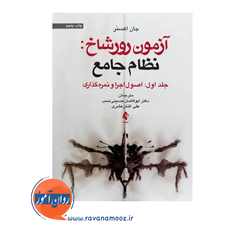 قیمت کتاب آزمون رورشاخ نظام جامع اثر جان اکسنر انتشارات ارجمند