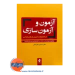 قیمت کتاب آزمون ها و آزمون سازی در تحقیقات تربیتی و روانشناسی کارشکی از نشر ارجمند