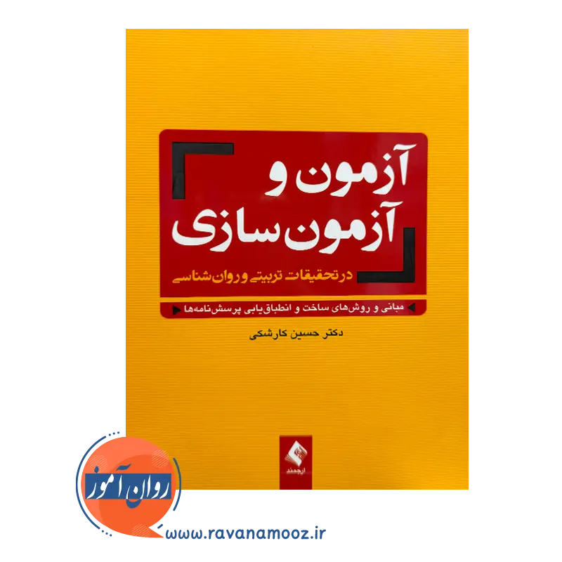 قیمت کتاب آزمون ها و آزمون سازی در تحقیقات تربیتی و روانشناسی کارشکی از نشر ارجمند