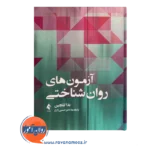 خرید کتاب آزمون های روانشناختی اثر ندا گلچین از نشر ارجمند
