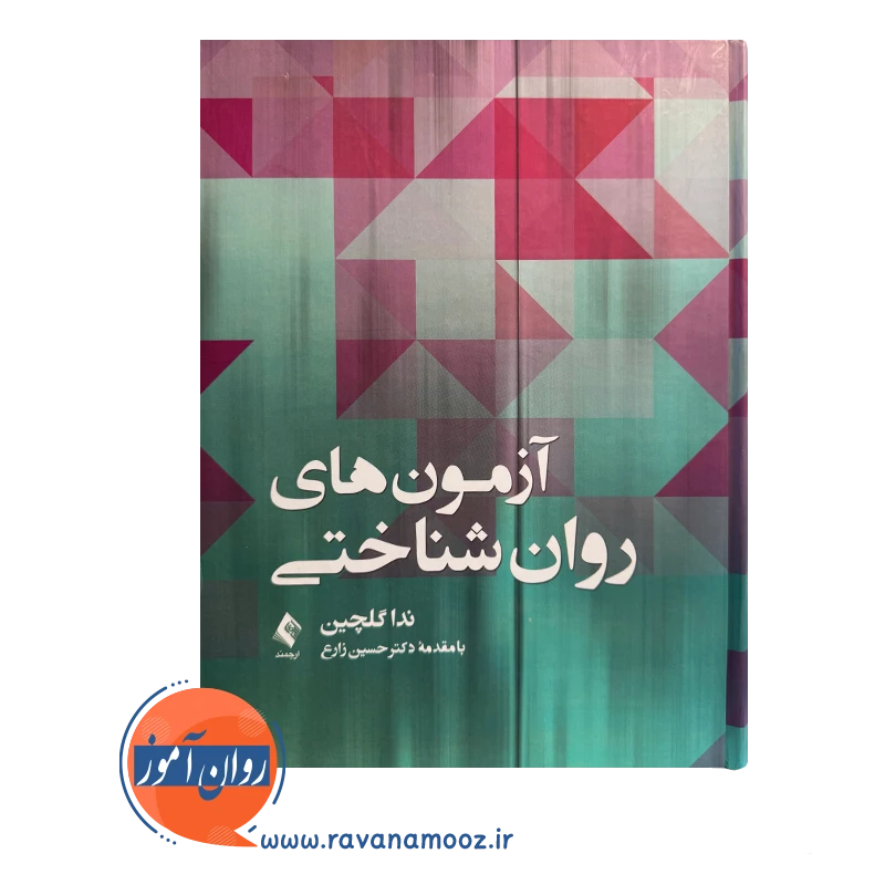 خرید کتاب آزمون های روانشناختی اثر ندا گلچین از نشر ارجمند
