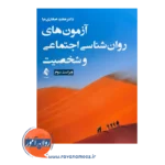 خرید کتاب آزمون های روانشناسی اجتماعی و شخصیت از انتشارات ارجمند