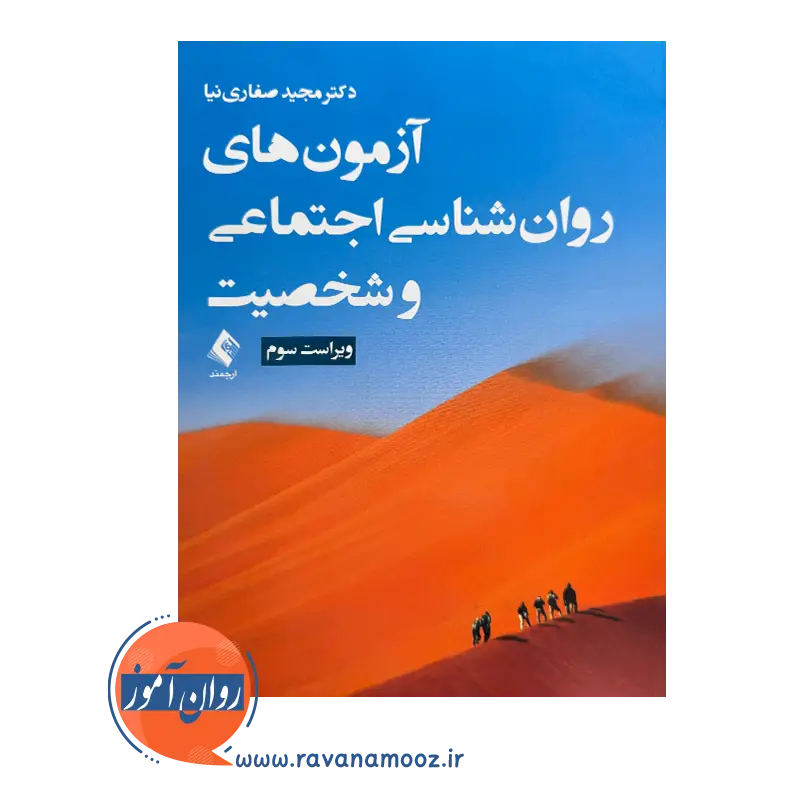 خرید کتاب آزمون های روانشناسی اجتماعی و شخصیت از انتشارات ارجمند